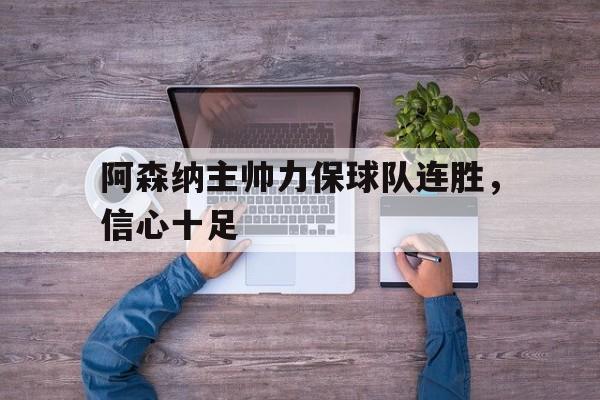 乐鱼app-阿森纳主帅是谁