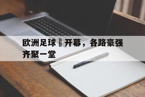 乐鱼体育平台-欧洲杯足球赛报道足球盛宴