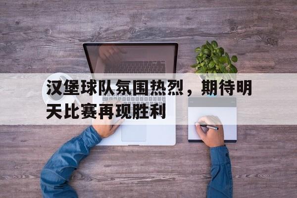 汉堡队球场 汉堡队球场