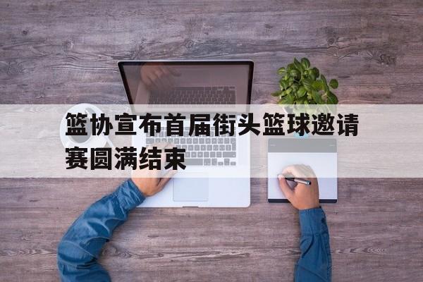 乐鱼体育官网-街头篮球俱乐部联赛时间